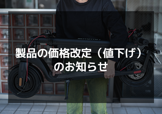 製品の価格改定(値下げ)のお知らせ