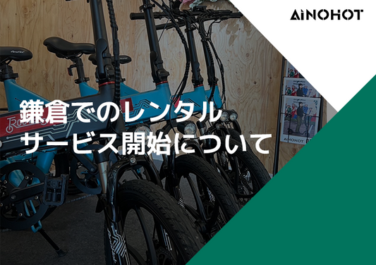 鎌倉でのレンタルサービス開始について