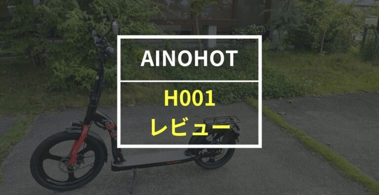 AINOHOTの電動キックボード H001、20インチタイヤが安定感を実現 – AINOHOT公式サイト