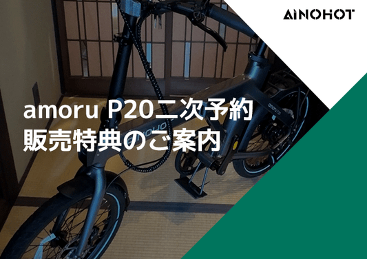 完売御礼!amoru P20二次予約販売特典のご案内