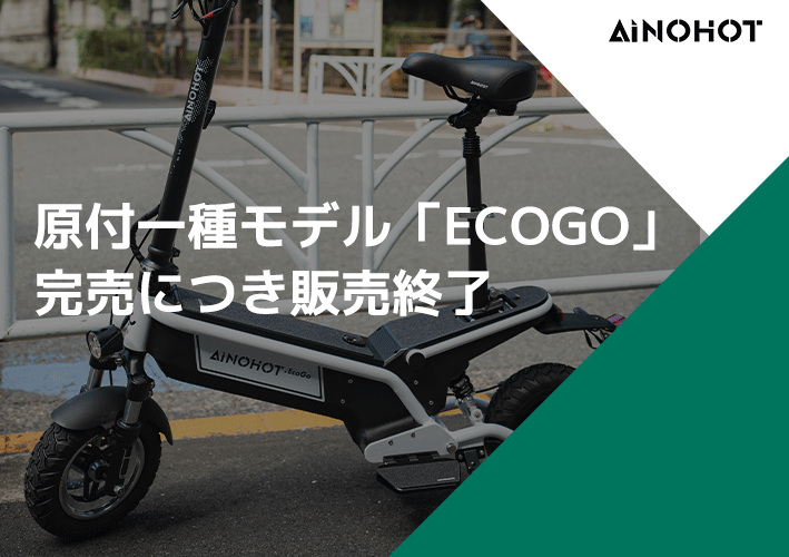 原付一種モデル「ECOGO」完売につき販売終了のお知らせ – AINOHOT公式