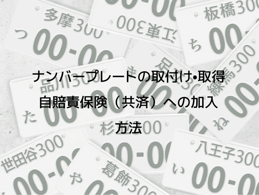 ナンバープレートの取付け•取得 ▏自賠責保険(共済)への加入