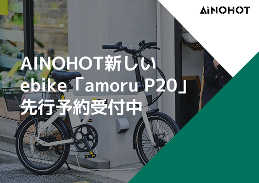 今だけ発売記念セールで30%オフ! AINOHOT新しいe-bike「amoru P20」先行予約受付中
