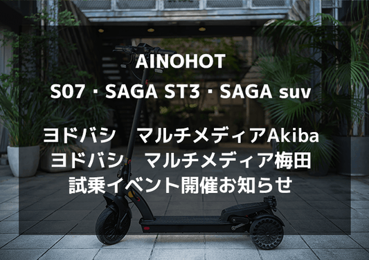 AINOHOT ヨドバシ マルチメディアAkiba&マルチメディア梅田 試乗イベント