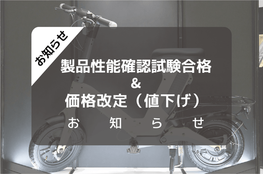 AINOHOT 製品性能確認試験合格と価格改定(値下げ)のお知らせ