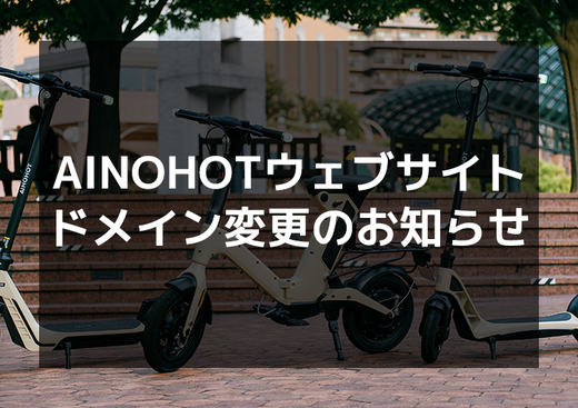 AINOHOTウェブサイトのドメイン変更のお知らせ