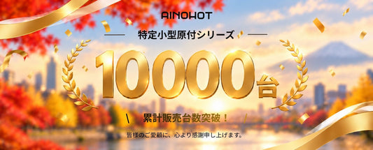 【累計販売台数10,000台突破】AINOHOT特定小型原付シリーズ｜全10モデルと選び方をご紹介