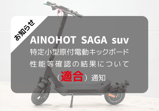 「AINOHOT SAGA suv」保安基準適合性など確認制度による認定済みのお知らせ