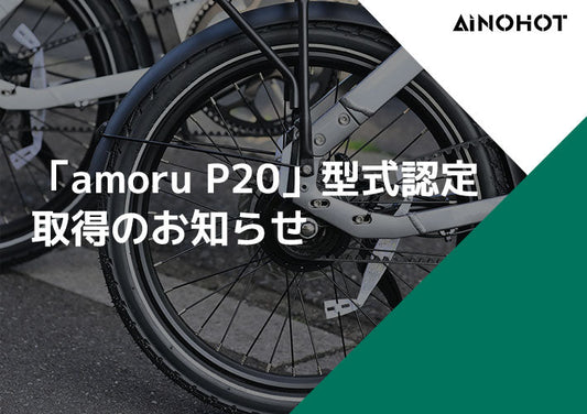 AINOHOT電動アシスト自転車「amoru P20」型式認定取得のお知らせ