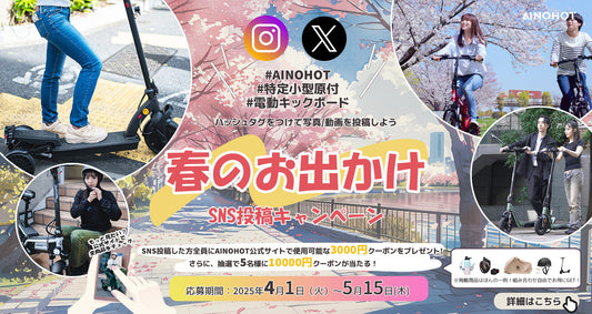 【AINOHOT春のお出かけ応援キャンペーン】最大10000円クーポンが当たる！