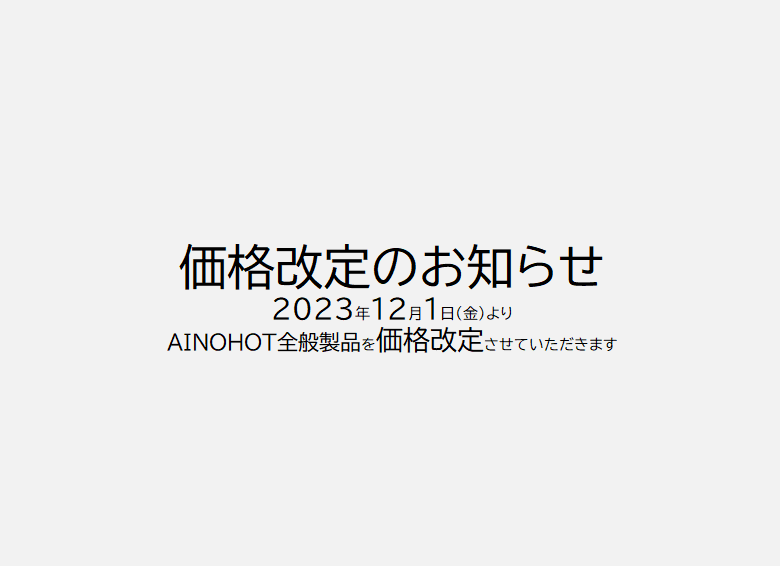 価格改定のお知らせ