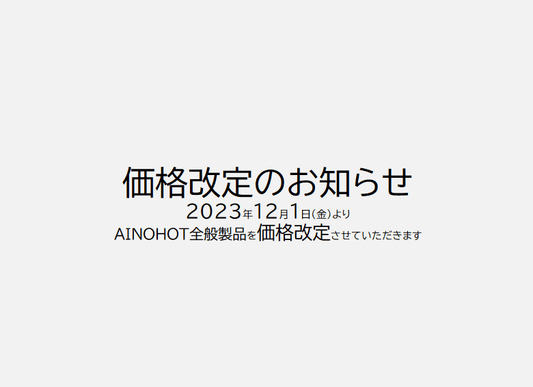 AINOHOT価格改定のお知らせ