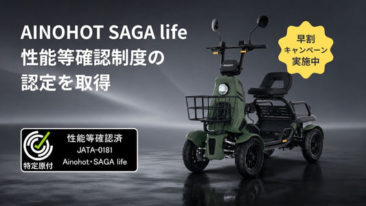 【四輪・特定小型原付】AINOHOT SAGA lifeが性能等確認制度の認定を取得｜現在20%OFF先行予約受付中