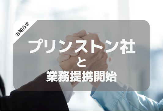 プリンストン社と業務提携開始のお知らせ