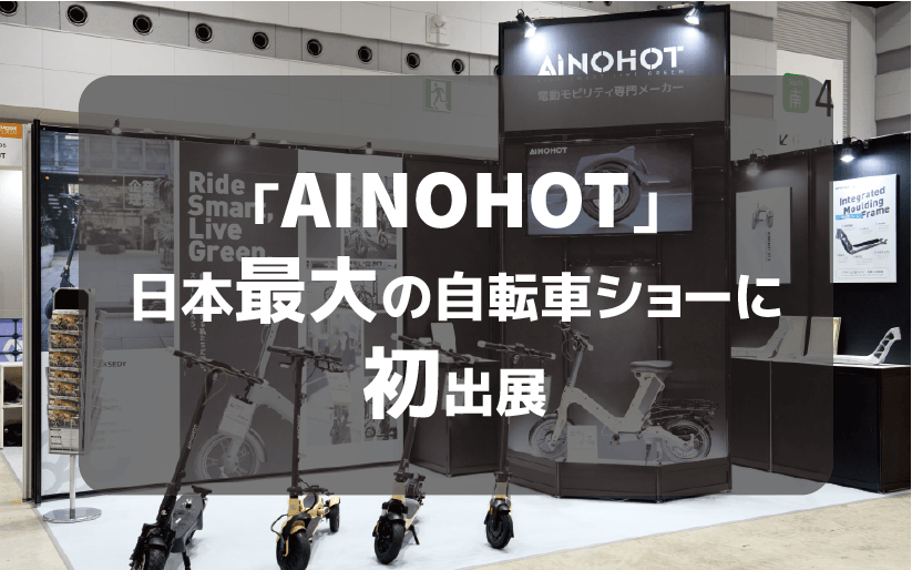 注目の電動モビリティを実体験、「AINOHOT」日本最大の自転車ショーに初出展