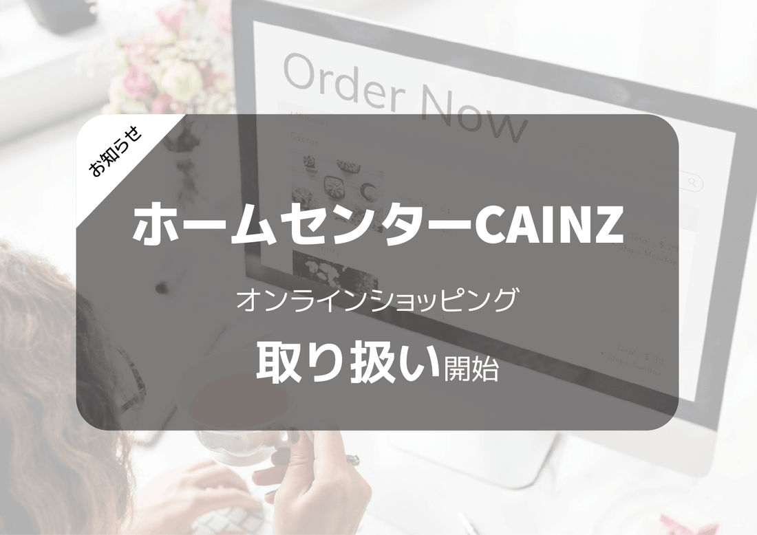 ホームセンターCAINZ  オンラインショッピング取り扱い開始のお知らせ