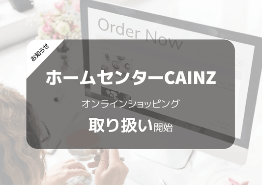 ホームセンターCAINZ  オンラインショッピング取り扱い開始のお知らせ