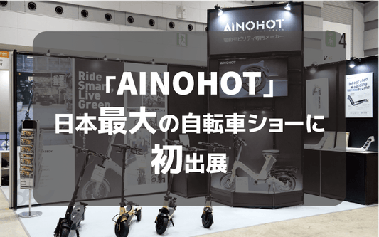 「AINOHOT」日本最大の自転車ショーに初出展