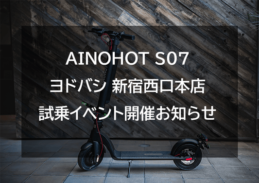 AINOHOT ヨドバシ 新宿西口本店試乗イベント開催お知らせ