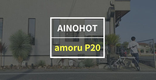 AINOHOT「amoru P20」をレビュー！走行音が静かなのに力強い走りができる電動アシスト自転車