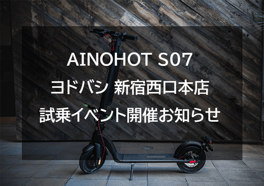 AINOHOT ヨドバシ 新宿西口本店試乗イベント開催お知らせ