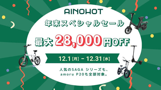 今年いちばんおトク。AINOHOT年末スペシャルセール、最大28,000円OFF！