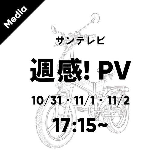 関西のテレビ番組 サンテレビ「週刊!PV」内で 「AINOHOT R6」60秒CM放送中