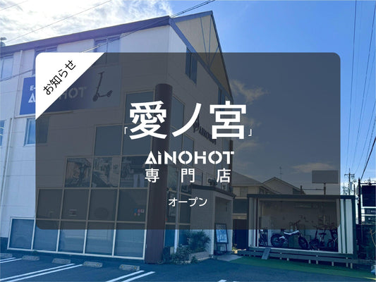 AINOHOT専門店【愛ノ宮】が静岡にオープンします