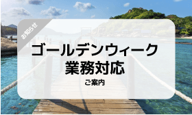 ゴールデンウィーク 　業務対応のお知らせ