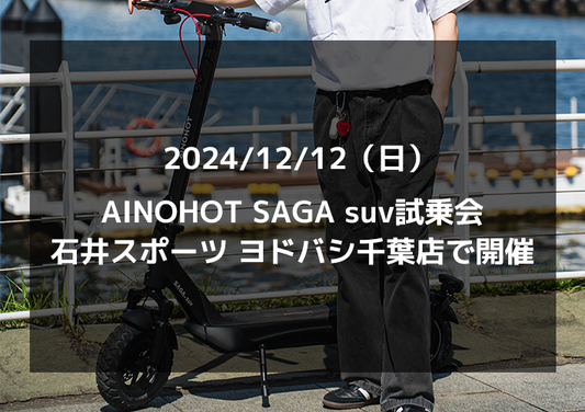 12/12（日）、AINOHOT SAGA suv試乗会、石井スポーツ ヨドバシ千葉店で開催‼