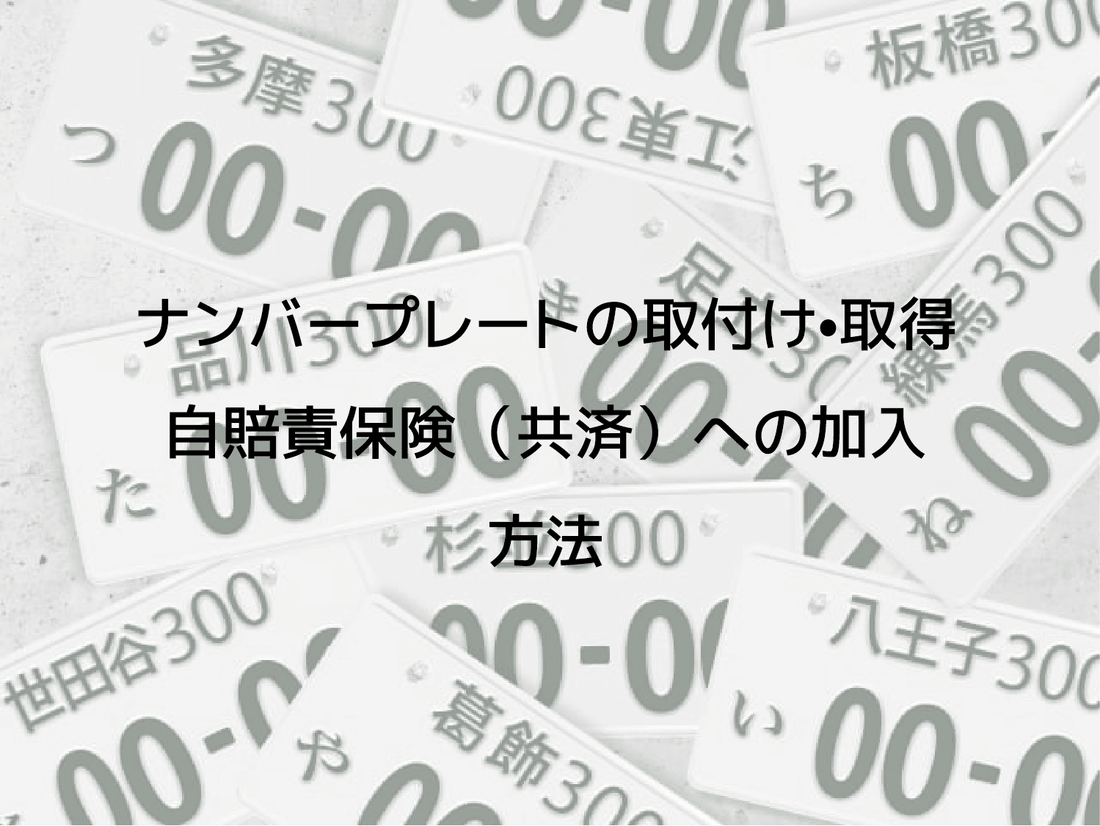 ナンバープレートの取付け•取得　▏自賠責保険（共済）への加入