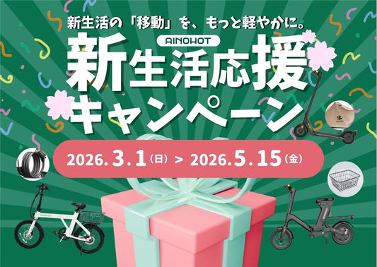 この春、通勤・通学を始める方へ。最大29,000円OFF、新生活応援キャンペーン開催