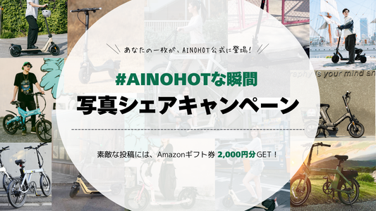 【#AINOHOTな瞬間 写真シェアキャンペーン】アマゾンギフト券2,000円分 GET！