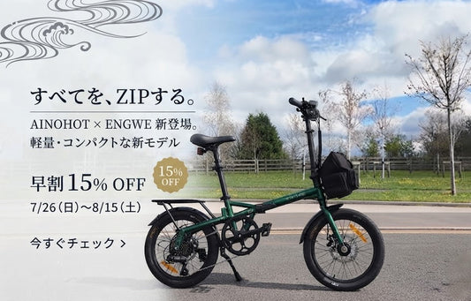 ENGWE ZIPレビュー｜16.9kg軽量折りたたみ電動アシスト自転車