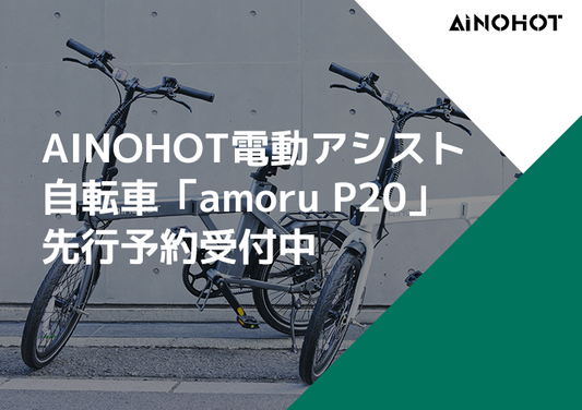 AINOHOT電動アシスト自転車「amoru P20」 予約販売特典で今だけ20%オフ