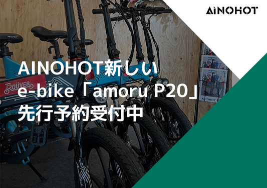 今だけ発売記念セールで30%オフ！ AINOHOT新しいe-bike「amoru P20」先行予約受付中