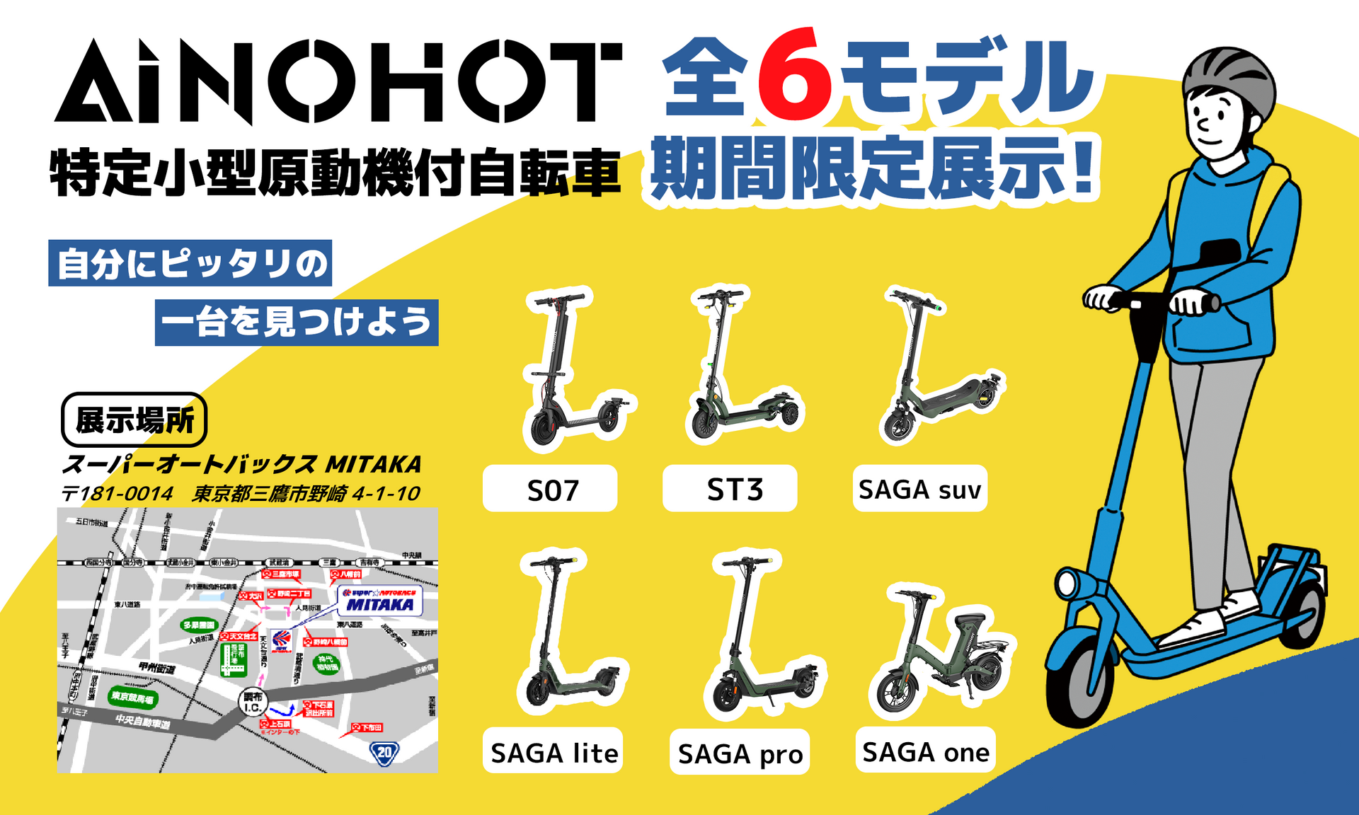 AINOHOT特定小型原動機付自転車、スーパーオートバックスMITAKAに全6