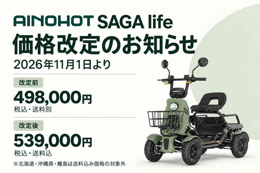 AINOHOT SAGA life 販売価格改定のお知らせ