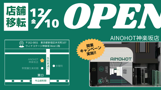 AINOHOT 渋谷ショールーム移転、記念キャンペーン開催！