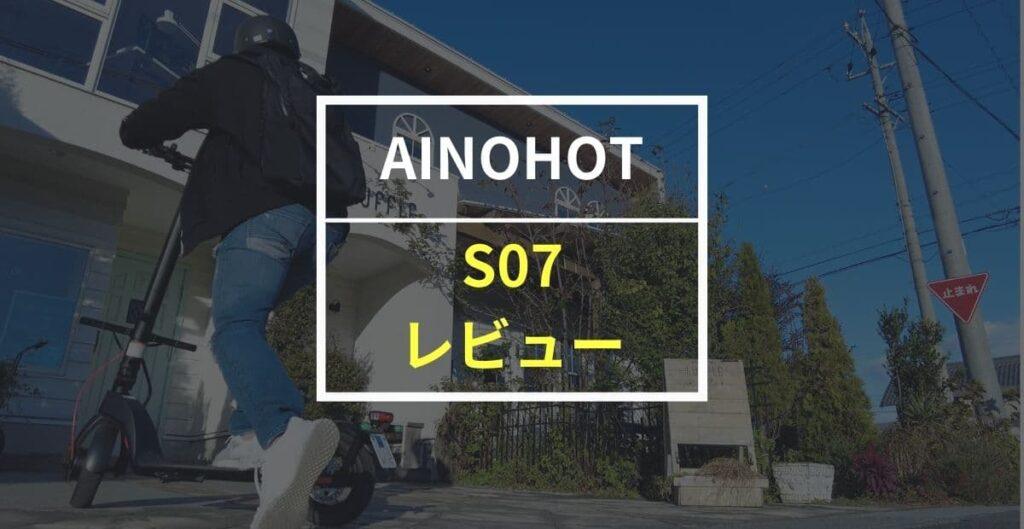 免許不要のAINOHOT電動キックボード S07をレビュー！バッテリーが脱着可能なコスパ最高モデル