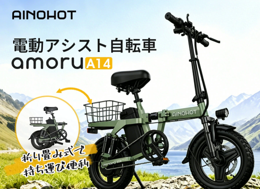 AINOHOT 電動アシスト自転車 amoruA14