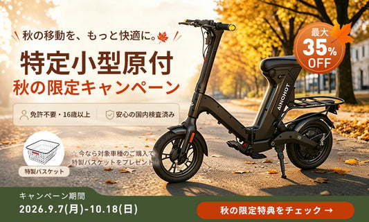 【2026年秋】特定小型原付おすすめ5選｜最大35%OFFの秋キャンペーン