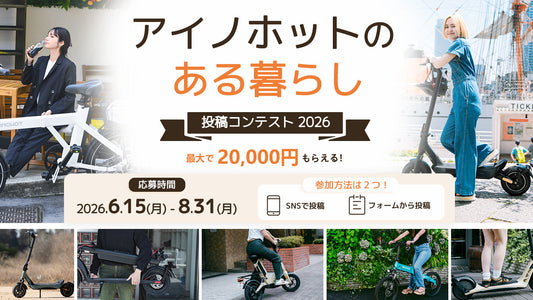 【最大2万円】アイノホットのある暮らし 写真・動画投稿コンテスト2026開催決定！