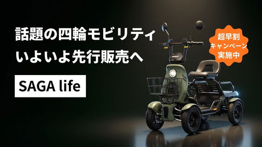 お待たせしました｜話題の四輪モビリティ、いよいよ先行販売へ