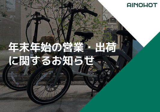 年末年始の営業・出荷について