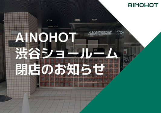 AINOHOT渋谷ショールーム閉店のお知らせ
