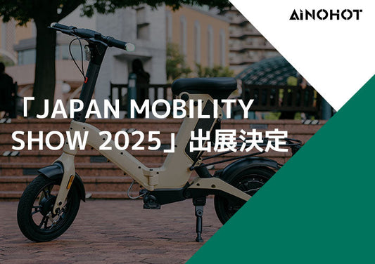 AINOHOT、「JAPAN MOBILITY SHOW 2025」出展決定