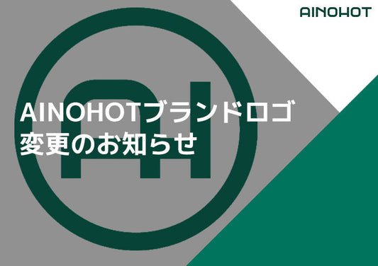 AINOHOTブランドロゴ変更のお知らせ