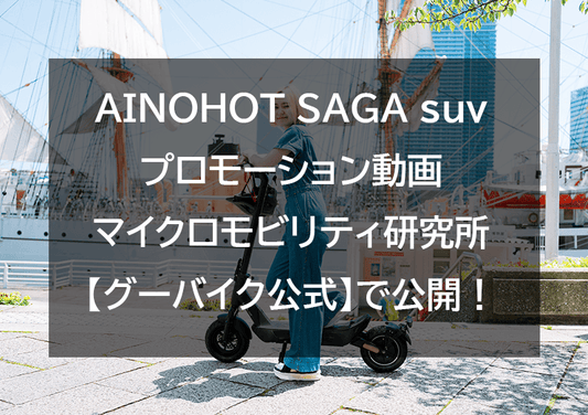 マイクロモビリティ研究所【グーバイク公式】にAINOHOTのSAGA suvのプロモーション動画が公開されました