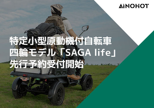 特定小型原動機付自転車、四輪モデル「SAGA life」先行予約受付開始